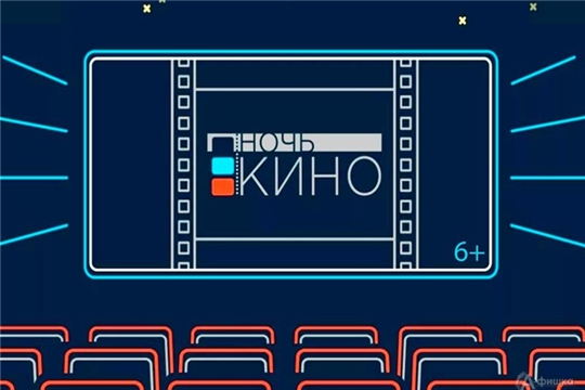 Акция «Ночь кино» в Аликовском районе