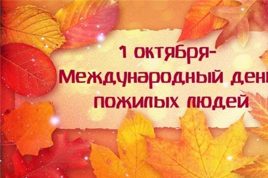Поздравление главы администрации Аликовского района А.Н. Куликова с Международным днем пожилых людей