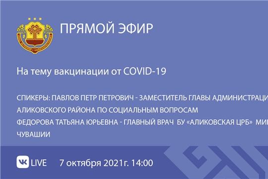 Состоится прямой эфир на тему вакцинации от COVID-19