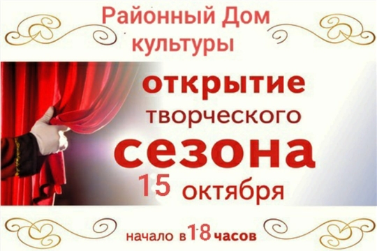 Районный Дом Культуры Аликовского района приглашает на открытие творческого сезона