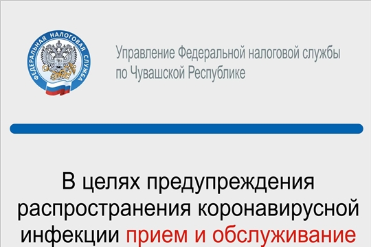 О временном прекращении приема граждан  в налоговых органах по Чувашской Республике