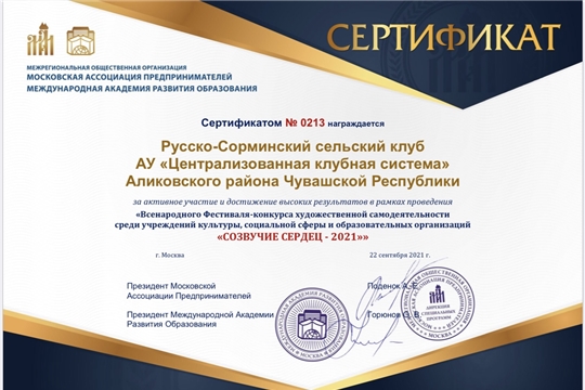 Русско-Сорминский сельский клуб награждён сертификатом за активное участие и достижение высоких результатов в рамках проведения фестиваль-конкурса «Созвучие сердец-2021»