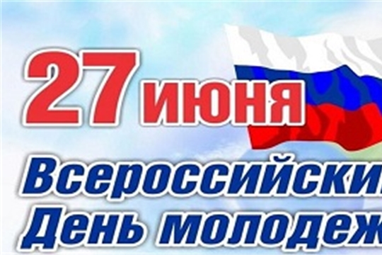 Поздравление главы Батыревского района Н.Тинюкова и главы администрации Батыревского района Р.Селиванова с Днем молодежи России