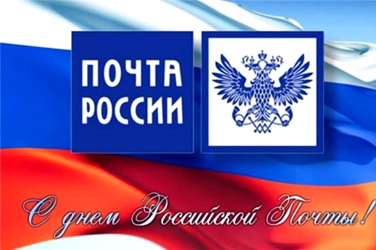 Поздравление главы Батыревского района Н.Тинюкова и главы администрации Батыревского района Р.Селиванова с Днем Российской почты