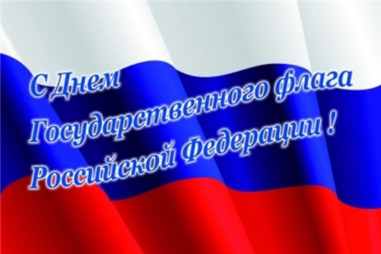 Поздравление главы Батыревского района Н.Тинюкова и главы администрации Батыревского района Р.Селиванова  с Днем Государственного флага Российской Федерации