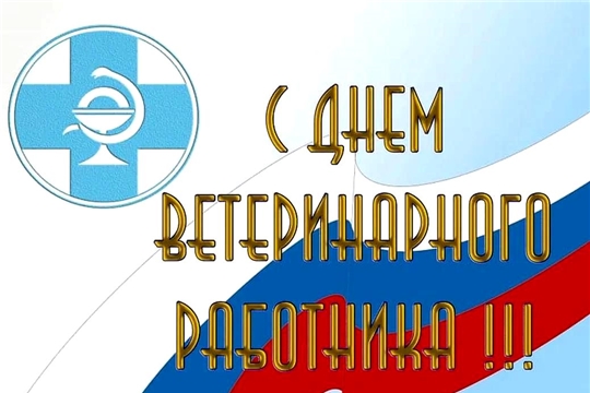 Поздравление главы Батыревского района Н.Тинюкова и главы администрации Батыревского района Р.Селиванова  с Днем ветеринарного работника России