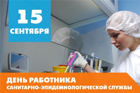 Поздравление главы Батыревского района Н.Тинюкова и главы администрации Батыревского района Р.Селиванова с Днем  работников санитарно-эпидемиологической службы России