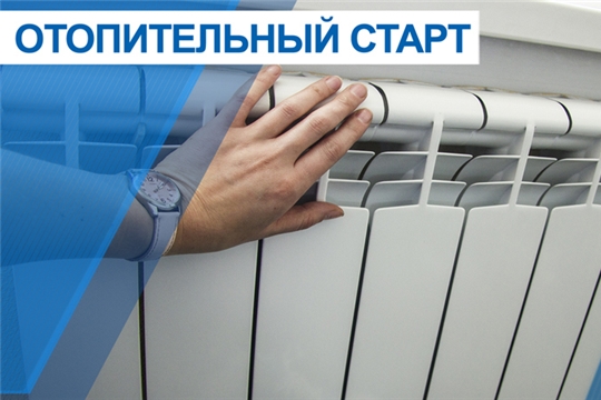 В районе начался отопительный сезон