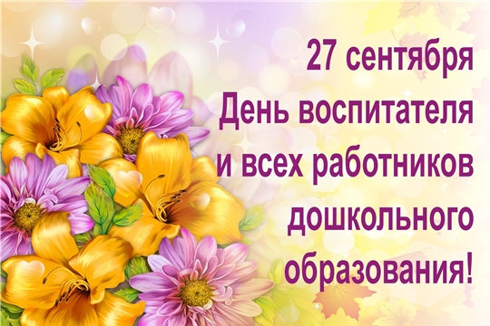 Поздравление главы Батыревского района Н.Тинюкова и главы администрации Батыревского района Р.Селиванова с Днем  воспитателя и всех дошкольных работников в России