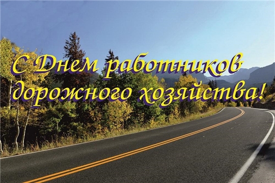 Поздравление главы Батыревского района Н.Тинюкова и главы администрации Батыревского района Р.Селиванова с Днем  работников дорожного хозяйства в России