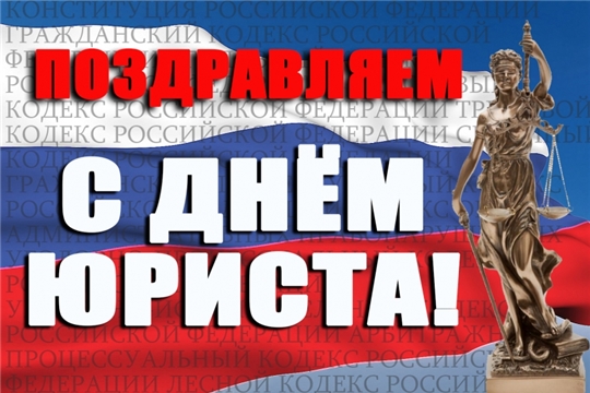 Поздравление главы Батыревского района Н.Тинюкова и главы администрации Батыревского района Р.Селиванова с Днем юриста в России