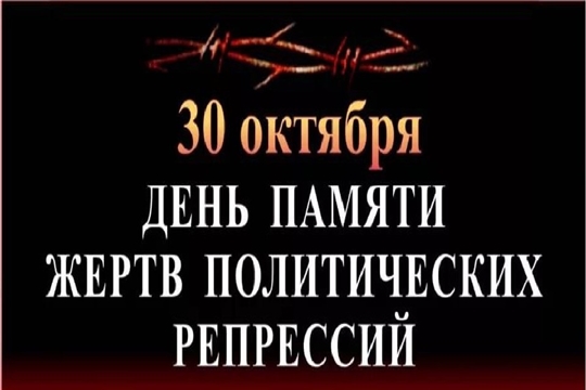 Обращение главы Батыревского района Н.Тинюкова и главы администрации Батыревского района Р.Селиванова с Днем  памяти жертв политических репрессий