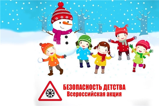 В Батыревском районе стартовал зимний этап Всероссийской акции «Безопасность детства – 2021/2022»   
