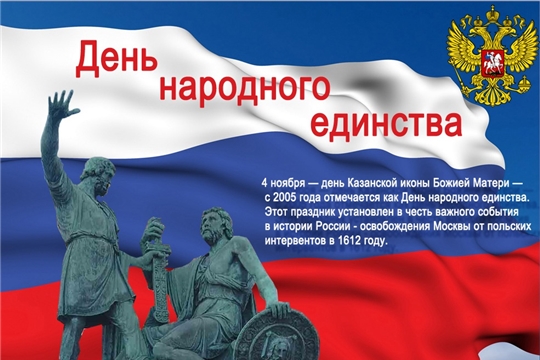 Поздравление главы Батыревского района Н.Тинюкова и главы администрации Батыревского района Р.Селиванова с Днем народного единства России