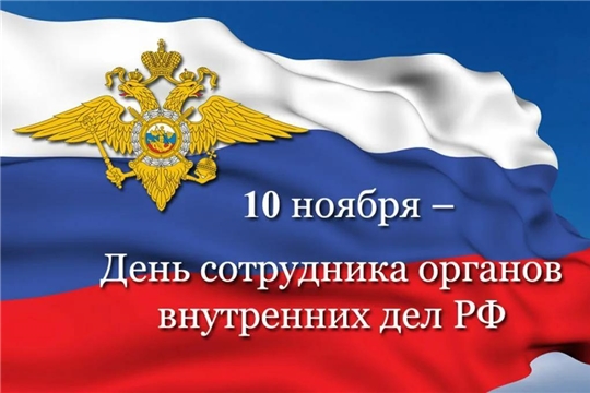 Поздравление главы Батыревского района Н.Тинюкова и главы администрации Батыревского района Р.Селиванова с Днем  сотрудника органов внутренних дел Российской Федерации