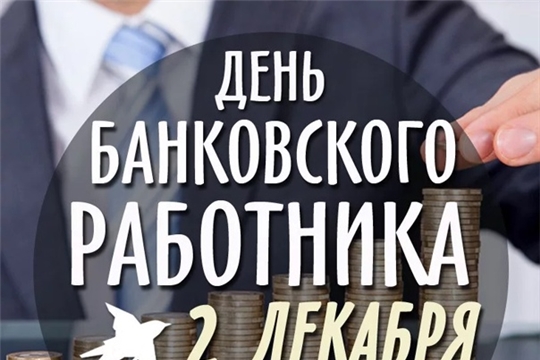 Поздравление главы Батыревского района Н.Тинюкова и главы администрации Батыревского района Р.Селиванова с Днем   банковского работника России