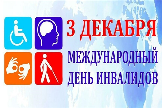 Поздравление главы Батыревского района Н.Тинюкова и главы администрации Батыревского района Р.Селиванова с Международным Днем   инвалидов