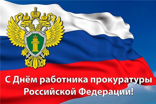 Поздравление главы Батыревского района Н.Тинюкова и главы администрации Батыревского района Р.Селиванова с Днем работника прокуратуры России