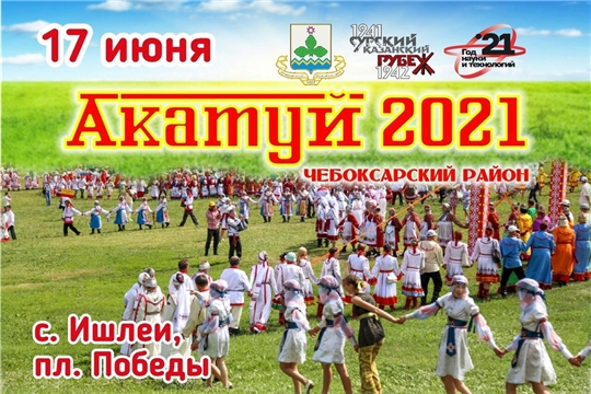 Акатуй-2021