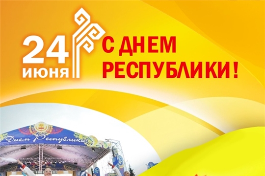Поздравление главы Чебоксарского района и  главы администрации Чебоксарского района с Днем Республики!