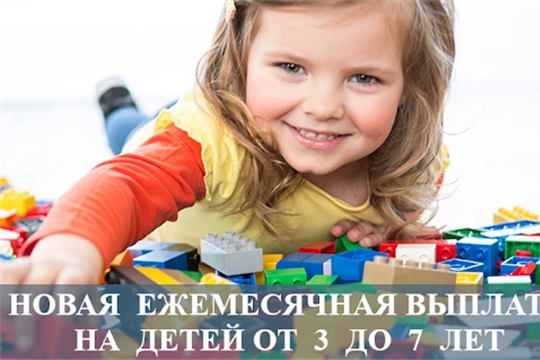 Социальная выплата на детей от 3 до 7 лет в новом формате в Чебоксарском районе