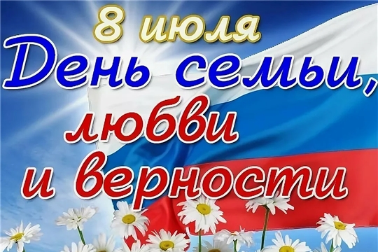 Поздравление главы Чебоксарского района и  главы администрации Чебоксарского района с Днем семьи, любви и верности