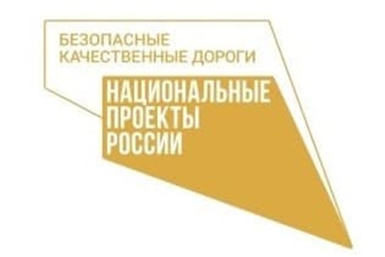 На территории Чебоксарского района с 2017 года реализуется национальный проект «Безопасные и качественные дороги»