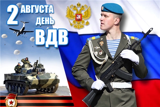 С Днём Воздушно-десантных войск!