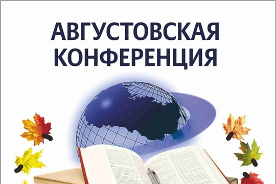 На базе СКК «Волжанка» пройдёт ежегодная августовская конференция работников образования Чебоксарского района
