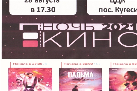 "Ночь кино - 2021"