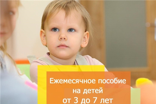 Социальная выплата на детей от 3 до 7 лет в новом формате в Чебоксарском районе
