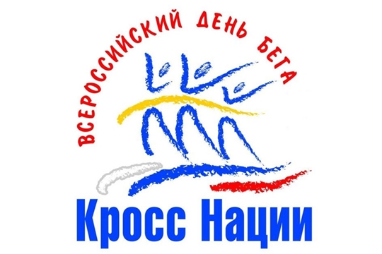 Кросс нации - 2021 в Чебоксарском районе состоится 25 сентября