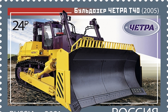 В Чувашской Республике прошло гашение марки с изображением легендарного чебоксарского трактора