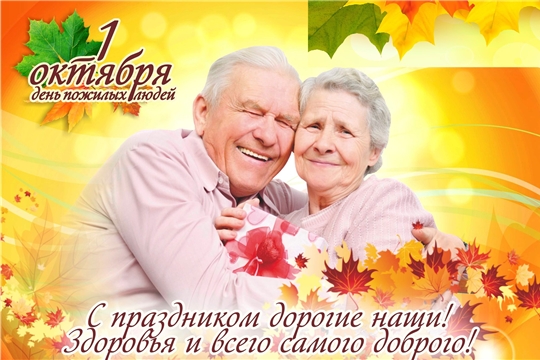 Поздравление главы Чебоксарского района и главы администрации Чебоксарского района с Днем пожилых людей