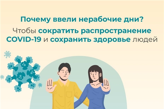 В связи с неблагоприятной эпидобстановкой в Чебоксарском районе устанавливаются нерабочие дни с 30 октября по 7 ноября