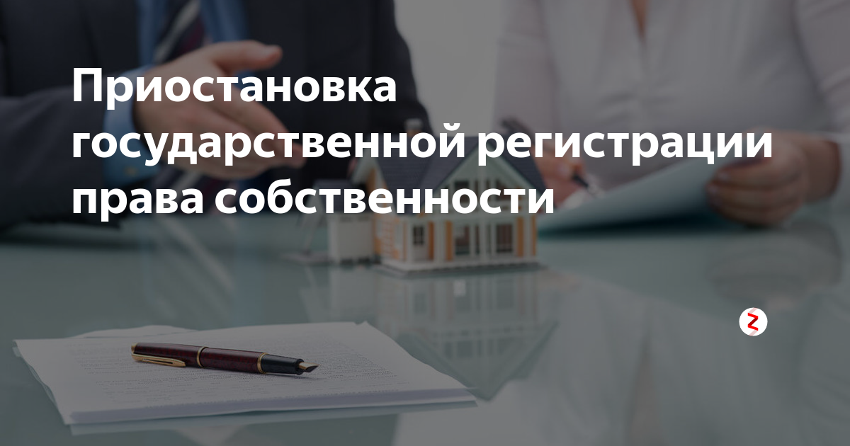 Пять причин приостановки регистрации недвижимости в Росреестре