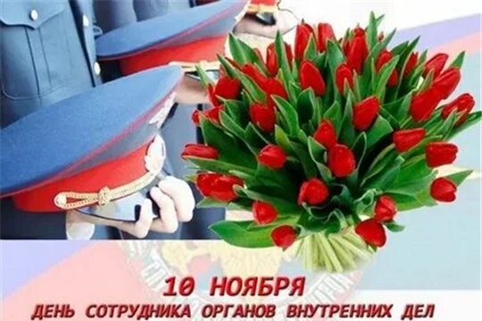 Поздравление главы администрации Чебоксарского района профессиональным праздником - Днем сотрудника органов внутренних дел Российской Федерации
