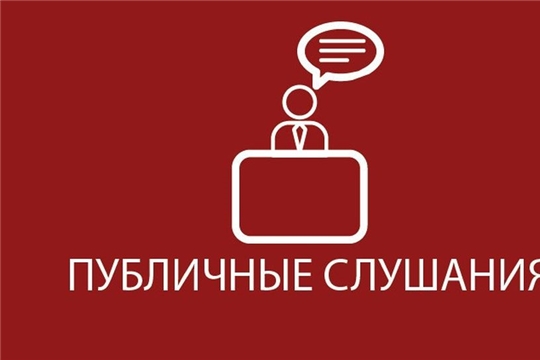 30 ноября 2021 года в зале заседаний администрации Чебоксарского района состоятся публичные слушания