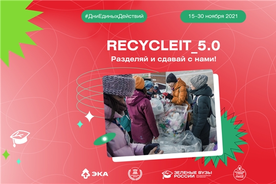 Всемирный день вторичной переработки студенты отметят акцией «Recycle_It»
