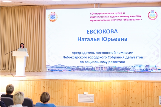 Народные избранники приняли участие в августовской конференции работников образования города Чебоксары