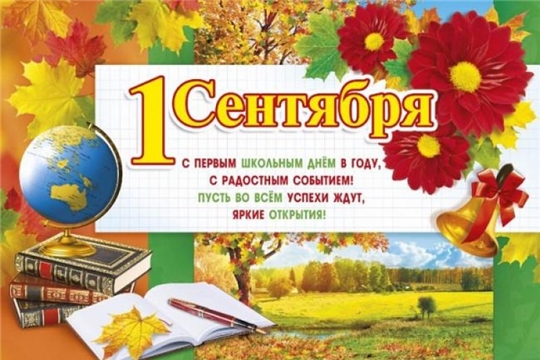 Поздравление Уполномоченного по правам ребенка в Чувашской Республике с Днем знаний