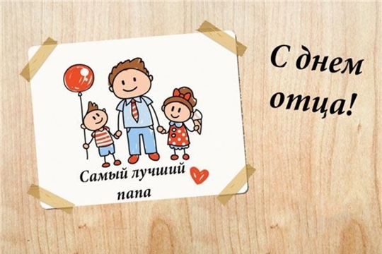 Поздравление Уполномоченного по правам ребенка в Чувашской Республике с Днем отца