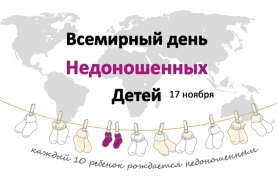 17 ноября 2021 года – Всемирный день недоношенных детей