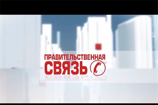 Правительственная связь. Выпуск 17.06.2021