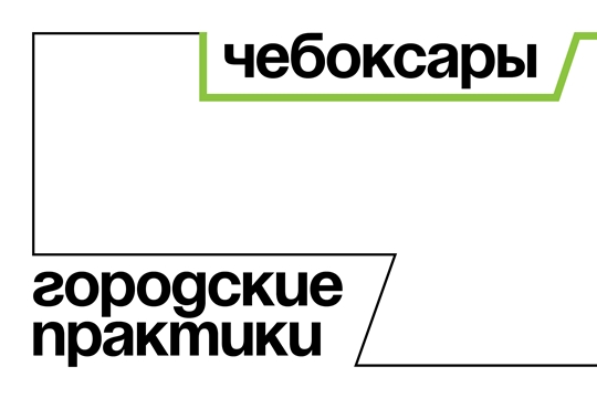 Развитие комфортных городов: чему будет посвящена программа  «Городские практики» в Чебоксарах