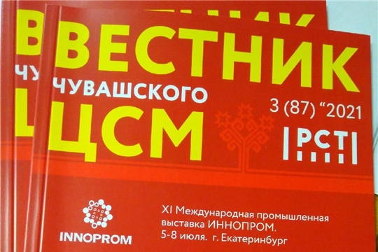 Вышел из печати очередной номер 3/2021 Вестника Чувашского ЦСМ