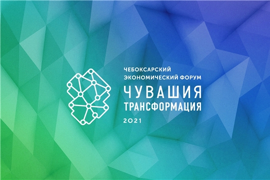 Чебоксарский экономический форум-2021: Креативная экономика - новый вектор развития региона