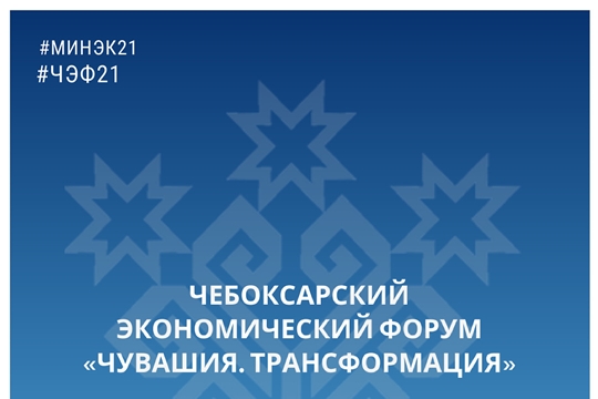 Программа Чебоксарского экономического форума «Чувашия. Трансформация»