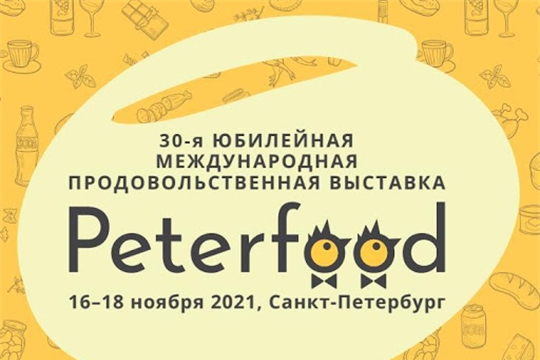 О проведении Международной продовольственной выставки «ПЕТЕРФУД-2021»