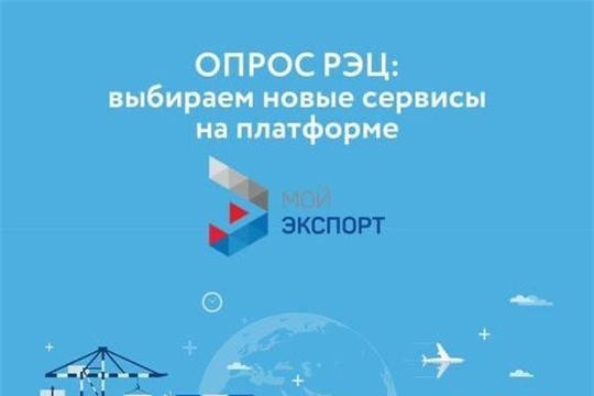 32 компании Чувашии зарегистрированы на цифровой платформе «Мой экспорт»